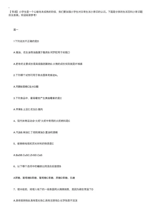 生活百科小常识题目及答案