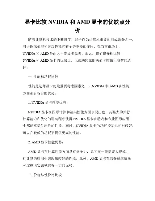 显卡比较NVIDIA和AMD显卡的优缺点分析