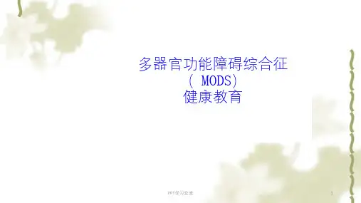 多器官功能衰竭健康教育课件