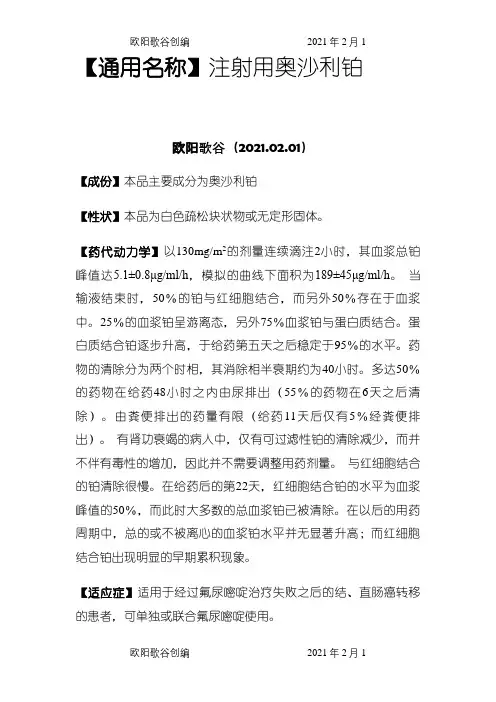 奥沙利铂注射液说明介绍模板之欧阳歌谷创编