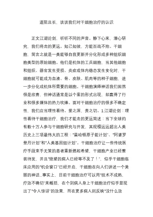 道阻且长,谈谈我们对干细胞治疗的认识