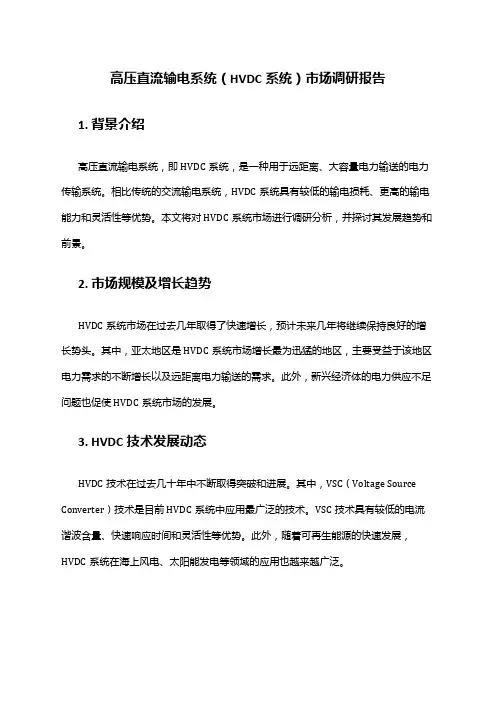 2024年高压直流输电系统(HVDC系统)市场调研报告