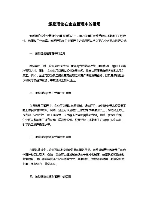激励理论在企业管理中的运用