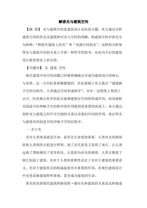 解读光与建筑空间