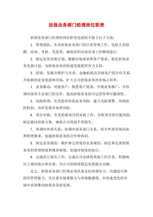 担保业务部门经理岗位职责