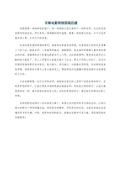 百部电影进校园观后感