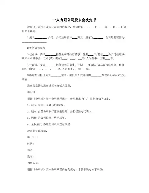 一人有限公司股东会决定书