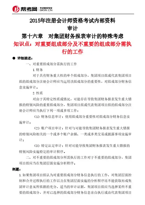 第十六章 对集团财务报表审计的特殊考虑-对重要组成部分及不重要的组成部分需执行的工作