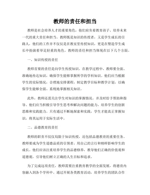 教师的责任和担当