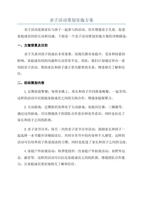 亲子活动策划实施方案