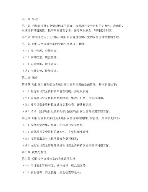 项目安全资料档案管理制度