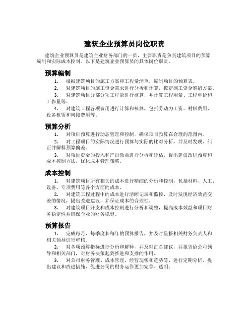 建筑企业预算员岗位职责