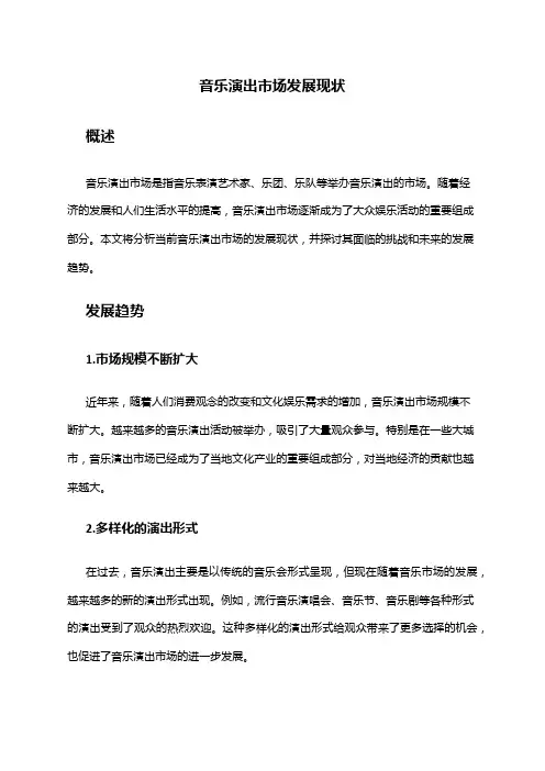2024年音乐演出市场发展现状