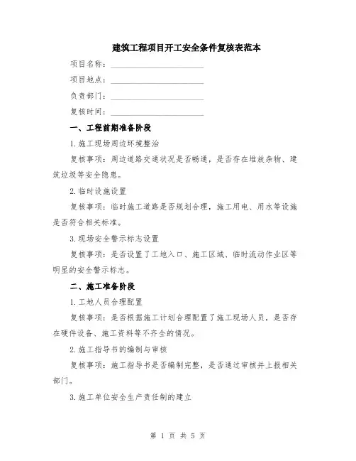 建筑工程项目开工安全条件复核表范本（2篇）