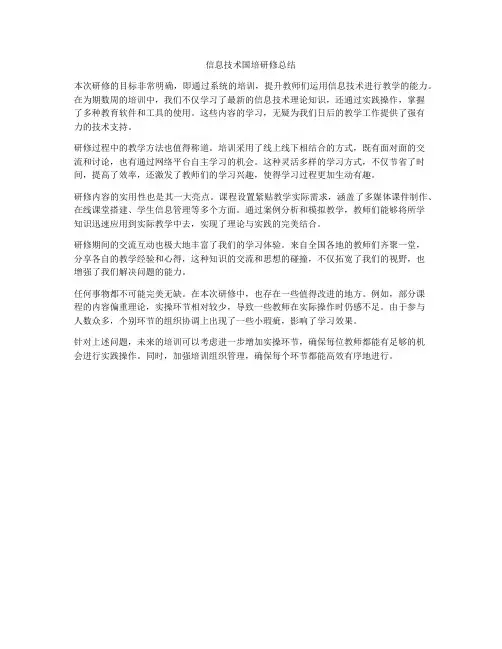 信息技术国培研修总结
