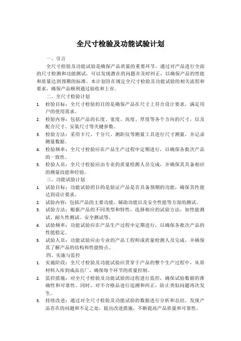 全尺寸检验及功能试验计划