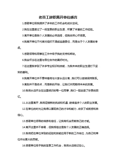 老员工辞职离开单位感言