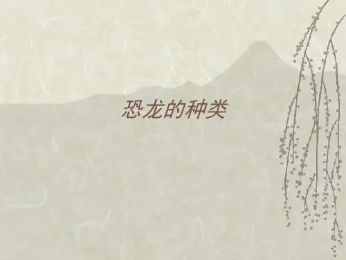恐龙的种类PPT课件