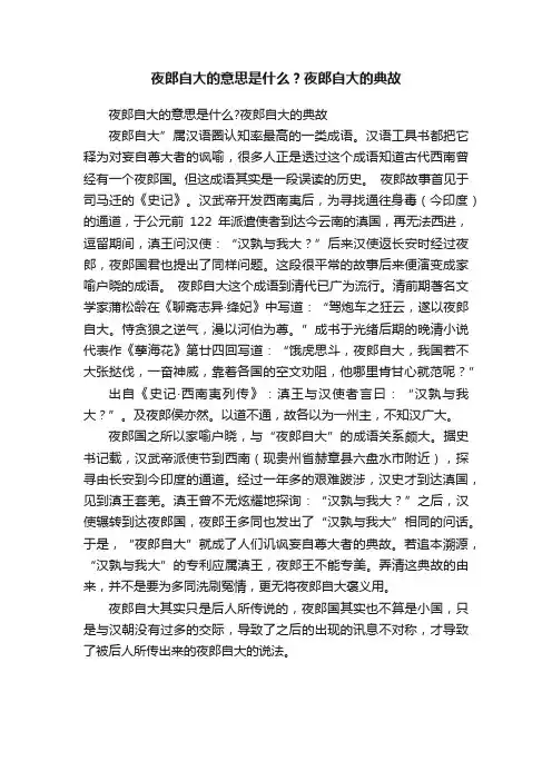 夜郎自大的意思是什么？夜郎自大的典故