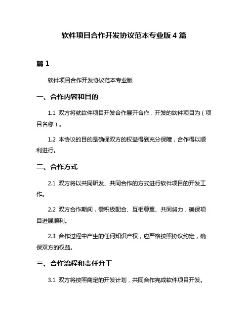 软件项目合作开发协议范本专业版4篇