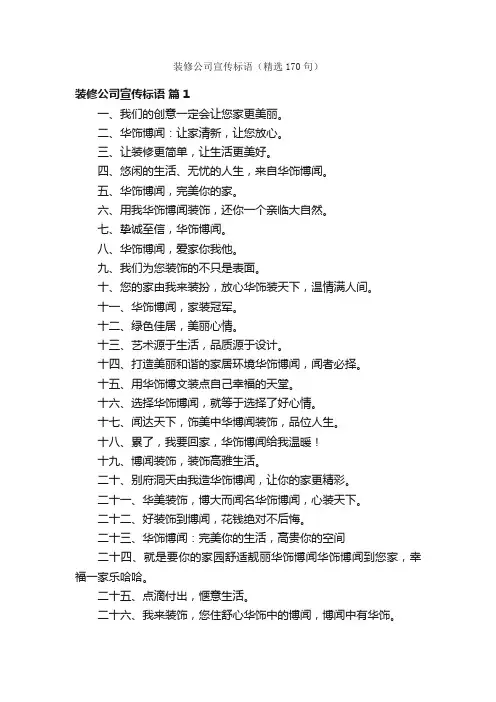 装修公司宣传标语（精选170句）