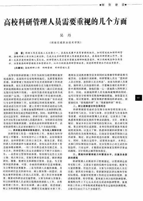 高校科研管理人员需要重视的几个方面