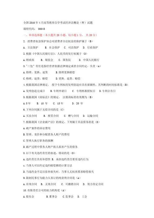 2016年04月自考经济法概论(00043)-试题及答案