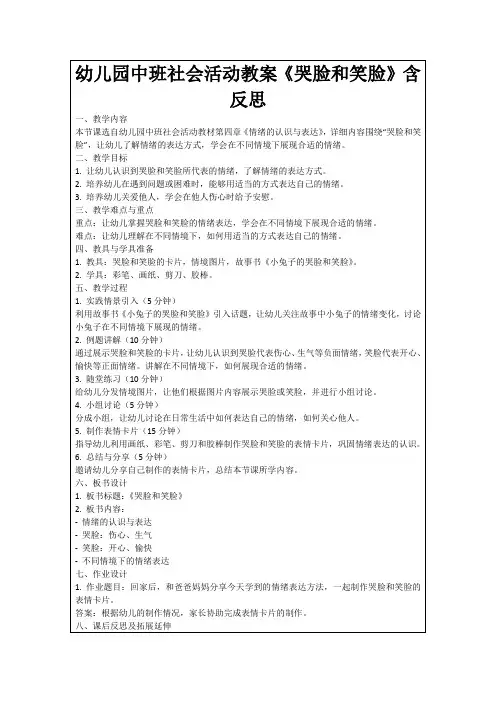 幼儿园中班社会活动教案《哭脸和笑脸》含反思