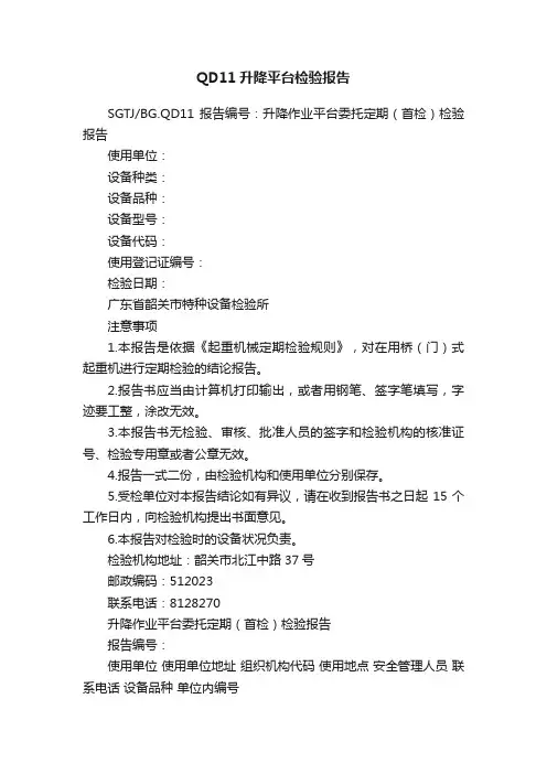 QD11升降平台检验报告