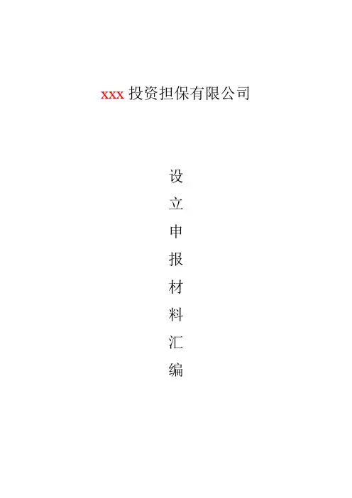 投资管理-投资担保公司备案按先后顺序的单页封面 精品