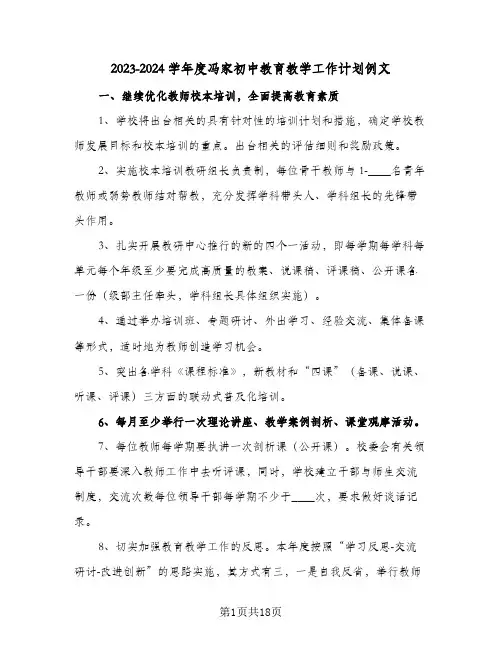 2023-2024学年度冯家初中教育教学工作计划例文(2篇)