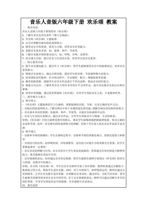 音乐人音版六年级下册欢乐颂教案