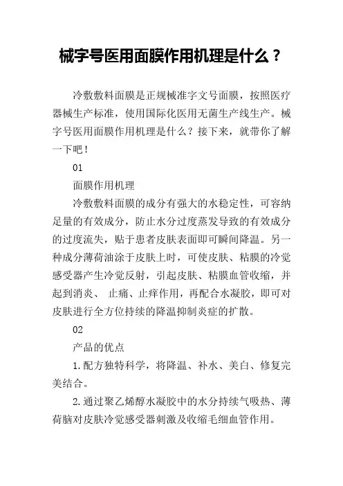 械字号医用面膜作用机理是什么？