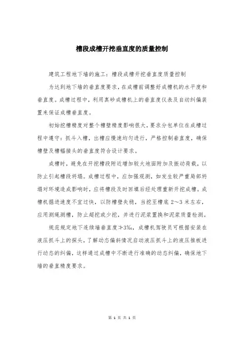 槽段成槽开挖垂直度的质量控制