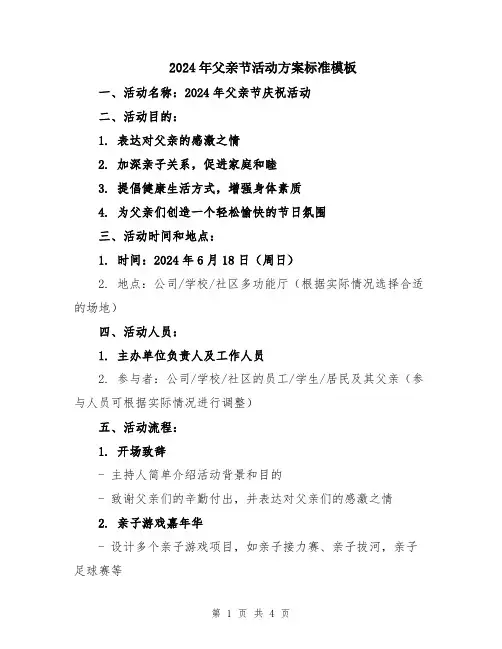 2024年父亲节活动方案标准模板