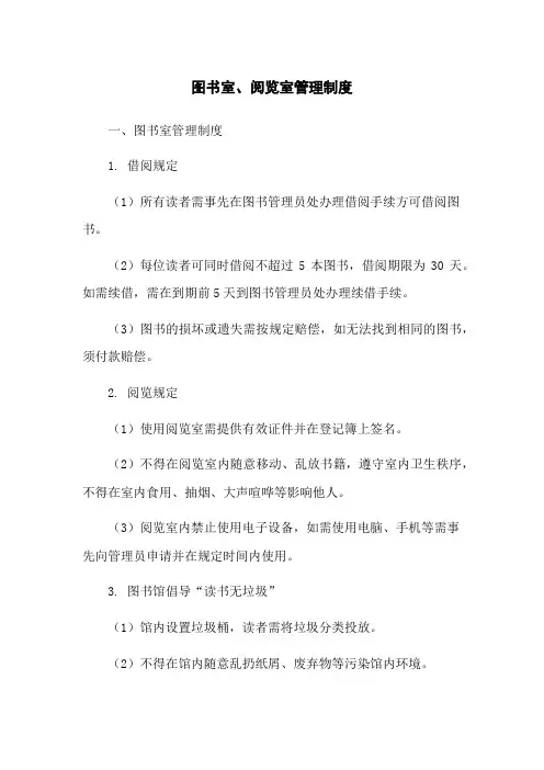 图书室、阅览室管理制度