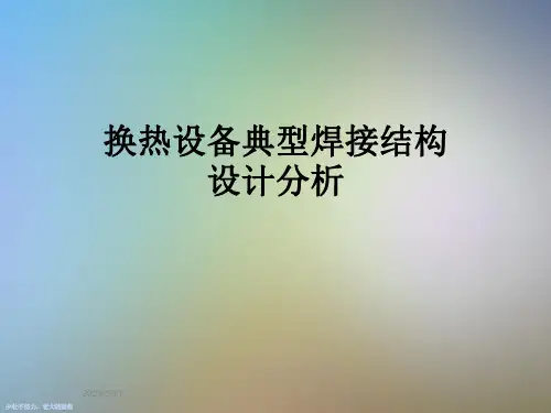 换热设备典型焊接结构设计分析