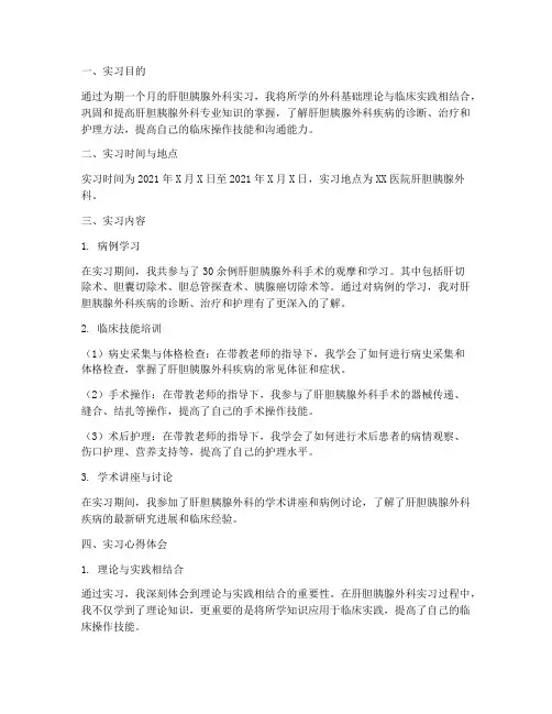 肝胆胰腺外科实习报告