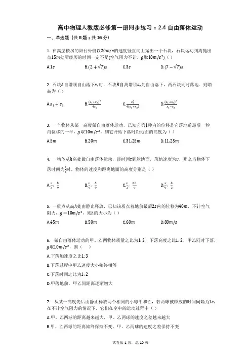 高中物理人教版必修第一册同步练习：24自由落体运动有答案