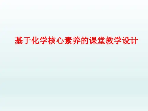 基于学科核心素养的课堂教学设计