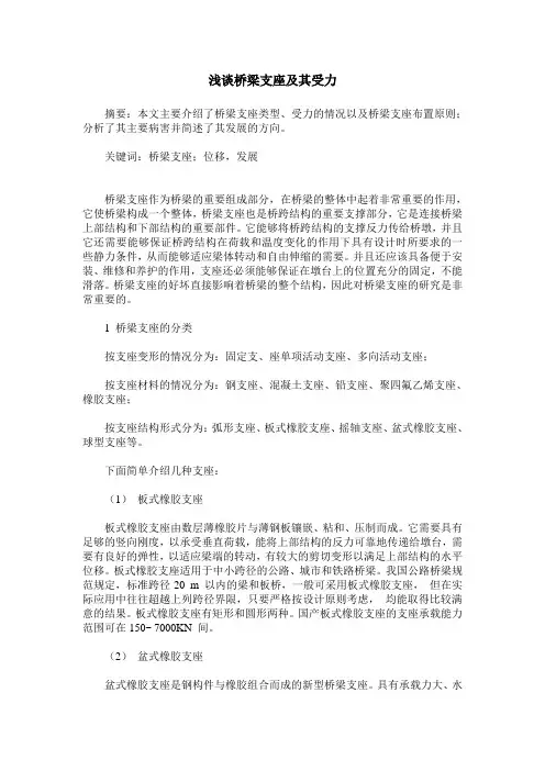 浅谈桥梁支座及其受力