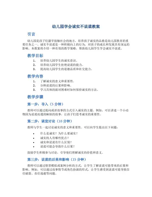 幼儿园学会诚实不说谎教案