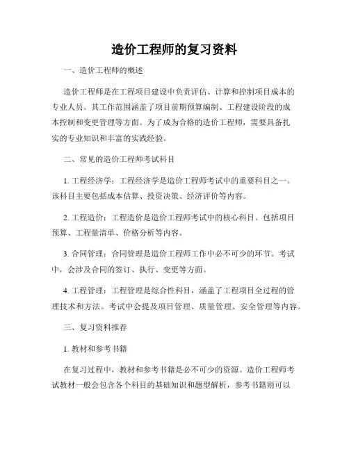 造价工程师的复习资料