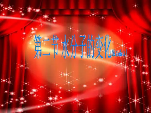 九年级化学上册《2.2 水分子的变化》课件