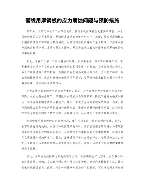 管线用厚钢板的应力腐蚀问题与预防措施