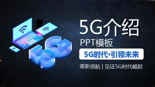 华为5G的ppt课件
