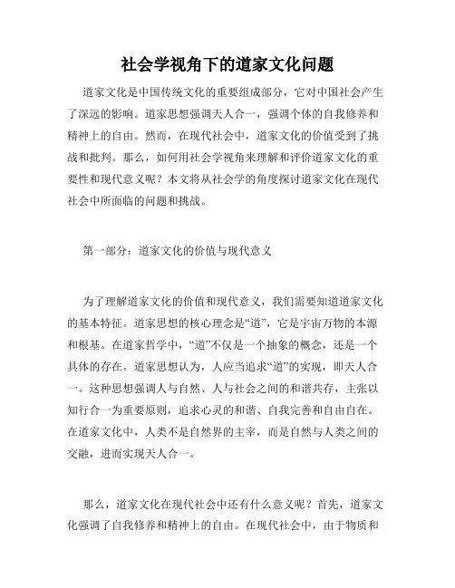 社会学视角下的道家文化问题