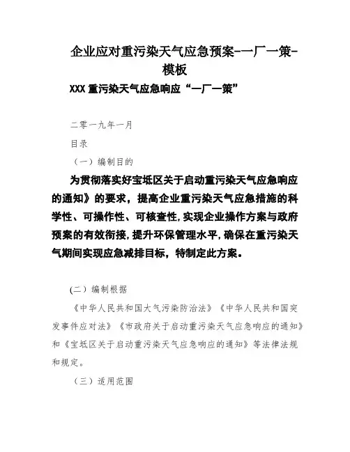 企业应对重污染天气应急预案-一厂一策-模板