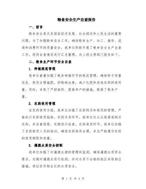 粮食安全生产自查报告