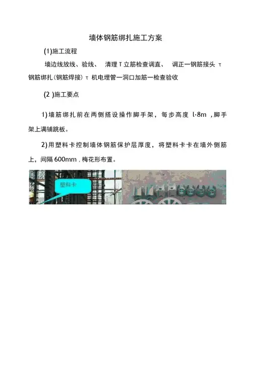 墙体钢筋绑扎施工方案